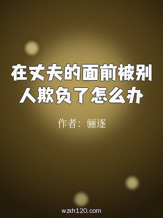 在丈夫的面前被别人欺负了怎么办