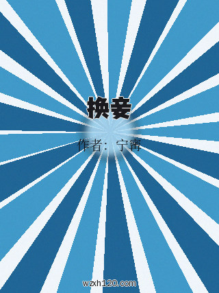 换妾