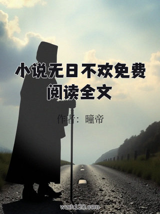 小说无日不欢免费阅读全文