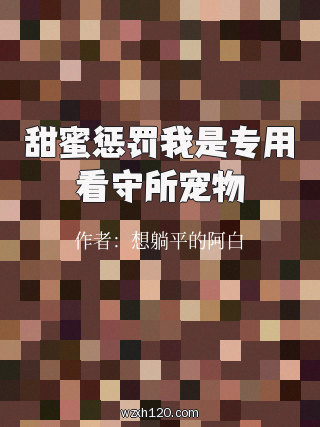 甜蜜惩罚我是专用看守所宠物