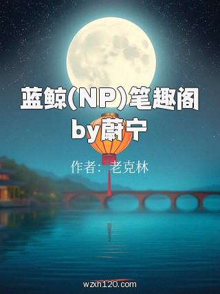 蓝鲸(NP)笔趣阁by蔚宁