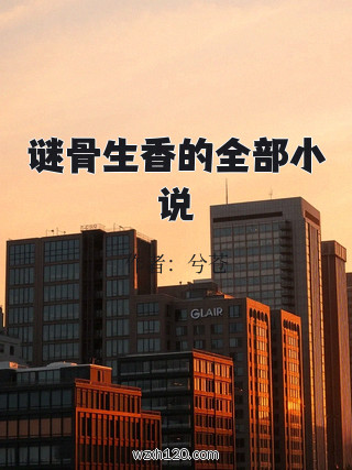 谜骨生香的全部小说