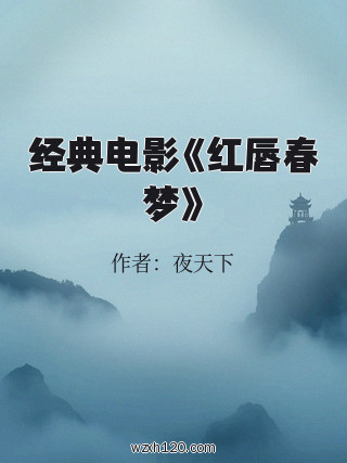 经典电影《红唇春梦》