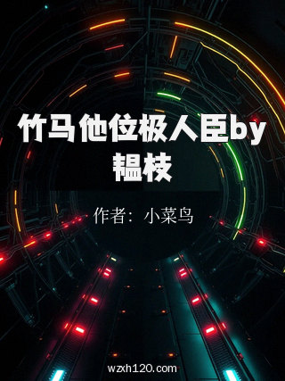 竹马他位极人臣by韫枝