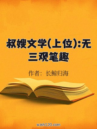 叔嫂文学(上位):无三观笔趣