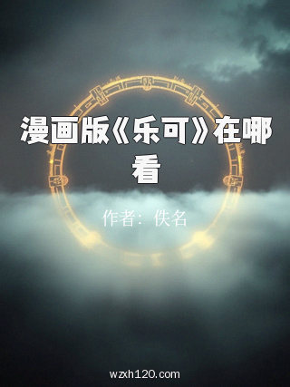 漫画版《乐可》在哪看