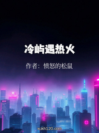 冷屿遇热火