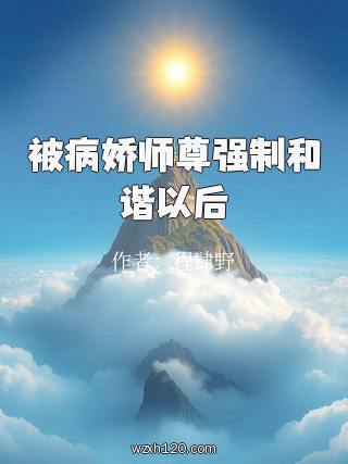 被病娇师尊强制和谐以后