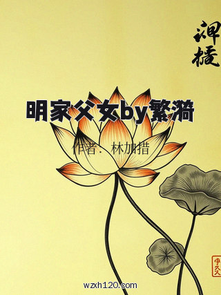 明家父女by繁漪