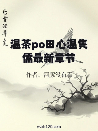 温茶po田心温隽儒最新章节