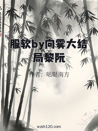 服软by向雾大结局黎阮
