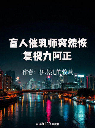盲人催乳师突然恢复视力阿正