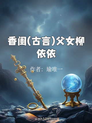 香闺(古言)父女柳依依