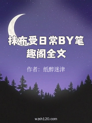 抹布受日常BY笔趣阁全文