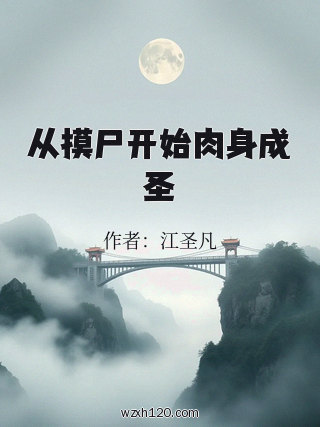 从摸尸开始肉身成圣