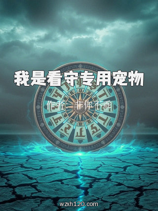 我是看守专用宠物