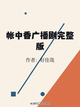 帐中香广播剧完整版