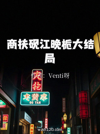 商扶砚江晚栀大结局