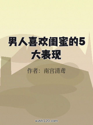 男人喜欢闺蜜的5大表现