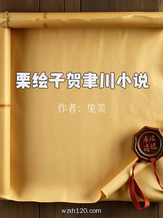 栗绘子贺聿川小说