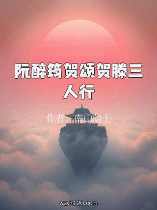 阮醉筠贺颂贺滕三人行