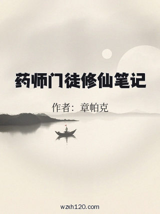 药师门徒修仙笔记