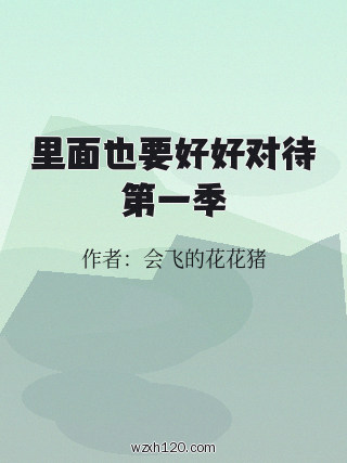 里面也要好好对待第一季