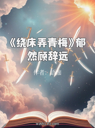 《绕床弄青梅》郁然顾辞远