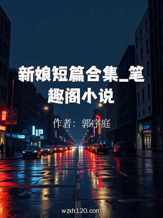 新娘短篇合集_笔趣阁小说