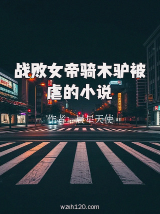 战败女帝骑木驴被虐的小说