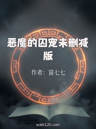 恶魔的囚宠未删减版