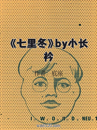 《七里冬》by小长衿