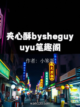 夹心酥bysheguyuyu笔趣阁