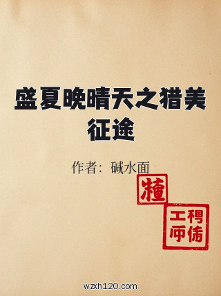 盛夏晚晴天之猎美征途