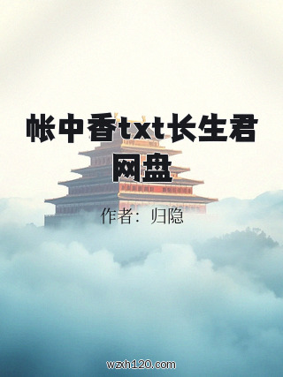 帐中香txt长生君网盘