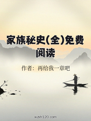 家族秘史(全)免费阅读