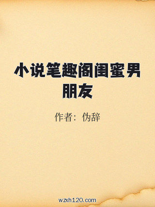 小说笔趣阁闺蜜男朋友