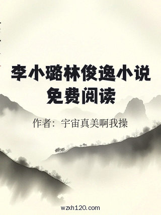 李小璐林俊逸小说免费阅读