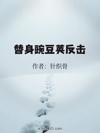 替身豌豆荚反击