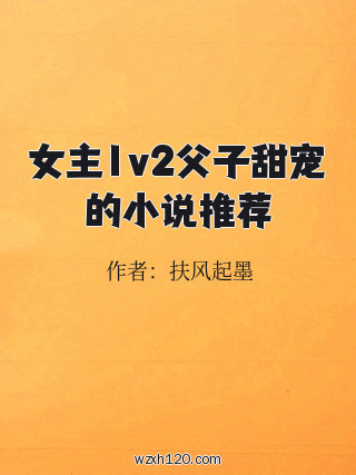 女主1v2父子甜宠的小说推荐