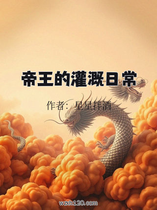 帝王的灌溉日常