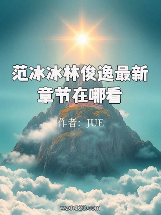 范冰冰林俊逸最新章节在哪看