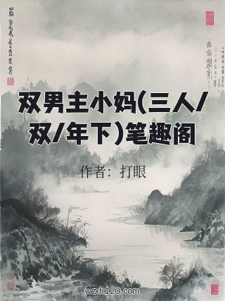双男主小妈(三人/双/年下)笔趣阁