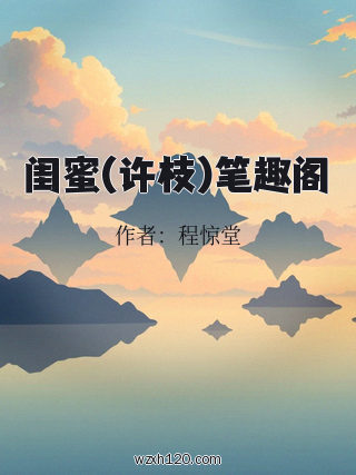 闺蜜(许枝)笔趣阁