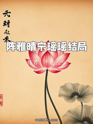 陈雅晴宁瑶瑶结局
