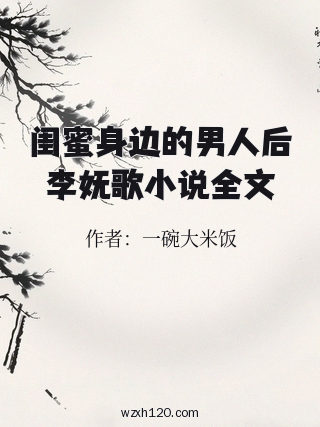 闺蜜身边的男人后李妩歌小说全文