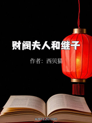 财阀夫人和继子
