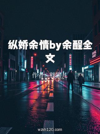 纵娇余情by余酲全文