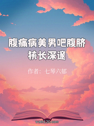 腹痛病美男吧腹脐狭长深邃