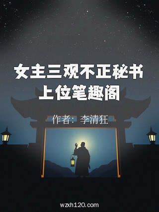 女主三观不正秘书上位笔趣阁